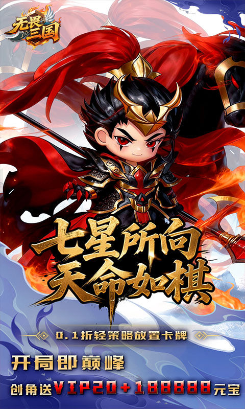 无畏三国（0.1折天命觉醒）游戏截图1