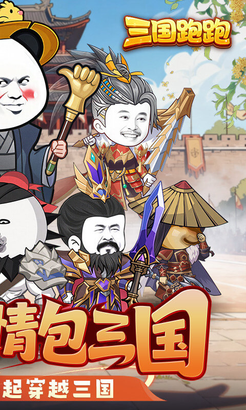 三国跑跑（0.1折）游戏截图2