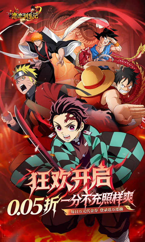 恋恋驯龙记（0.05折动漫乱斗）游戏截图1