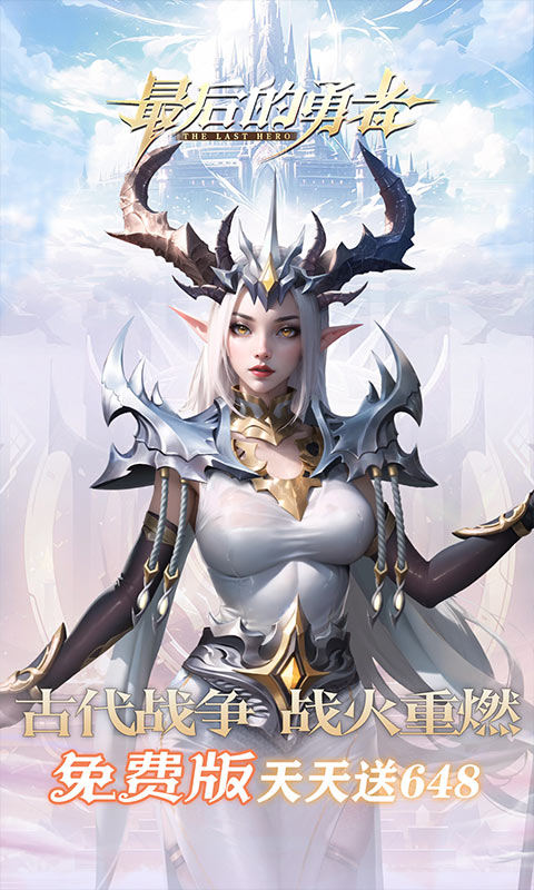 最后的勇者（新古代战争1折版）游戏截图1