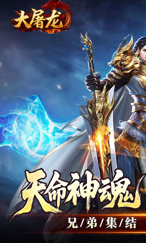 大屠龙（天命神魂超超超变）游戏截图1