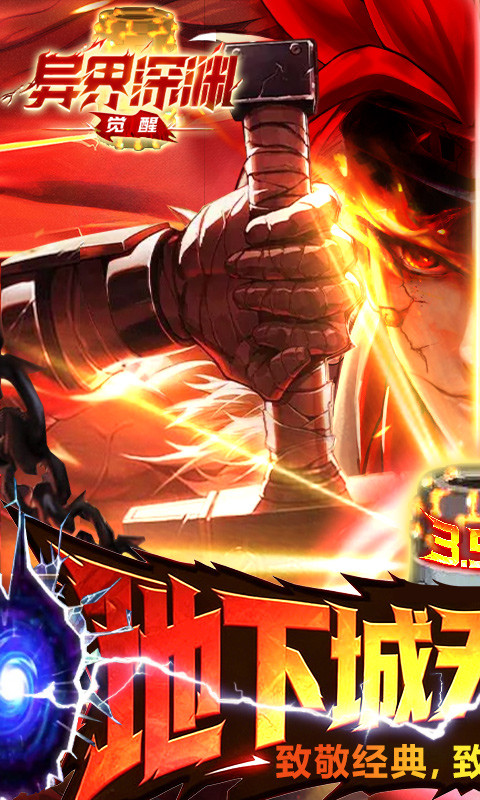 异界深渊：觉醒（3.5地下城无限深渊）游戏截图1