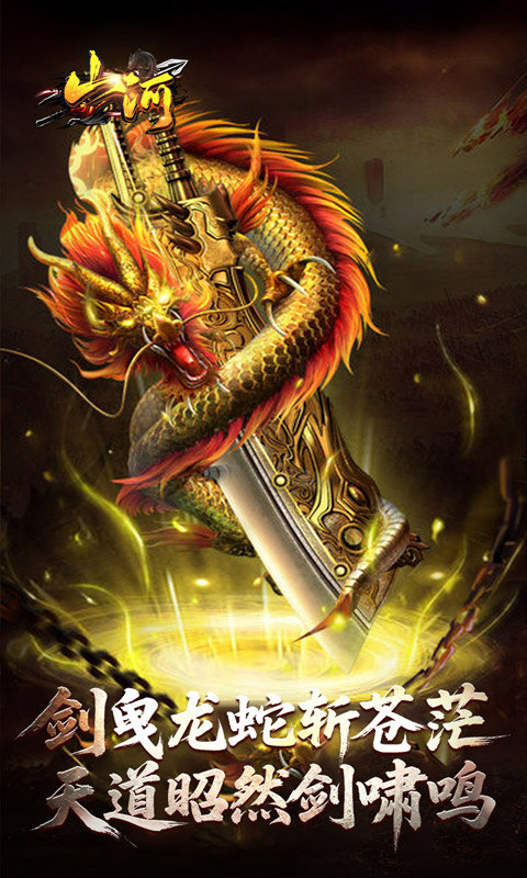 山河（剑楼多职业高爆）游戏截图4