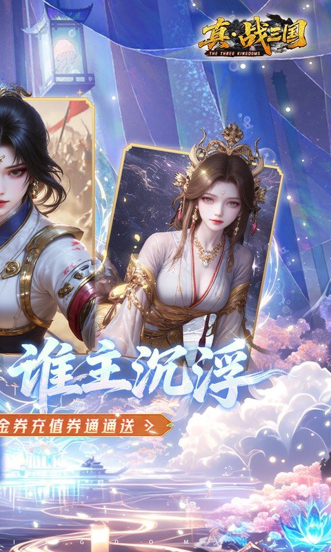真&middot;战三国（0.05折全武将送千充）游戏截图2