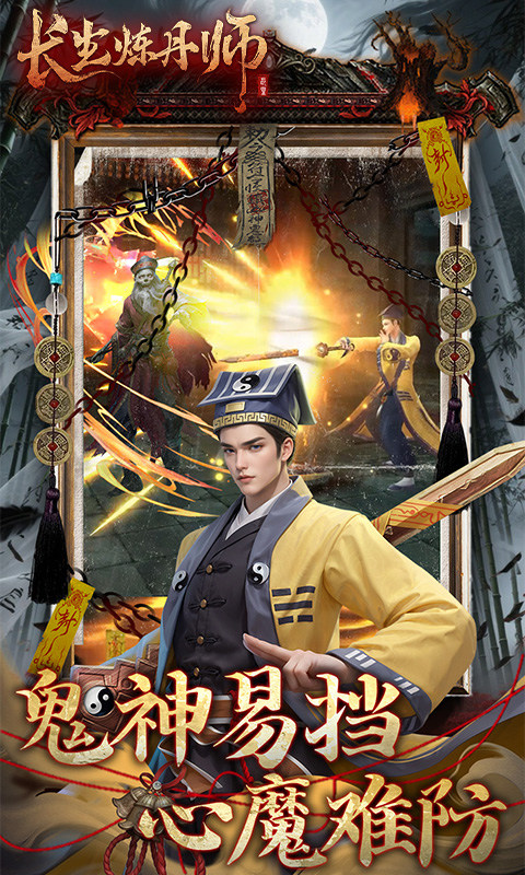 长生炼丹师（0.1折三生问道）游戏截图3