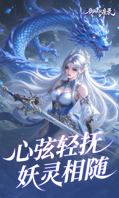 御妖伏魔录（0.1折福利版）游戏截图3