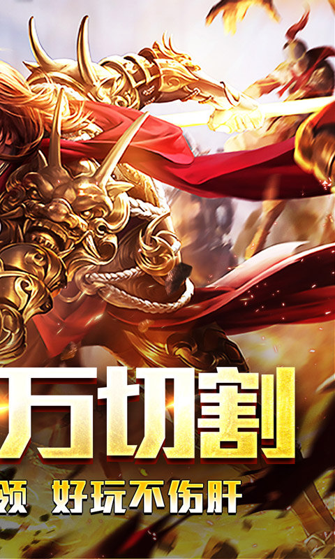 王者霸业（百万切割送冠名）游戏截图2