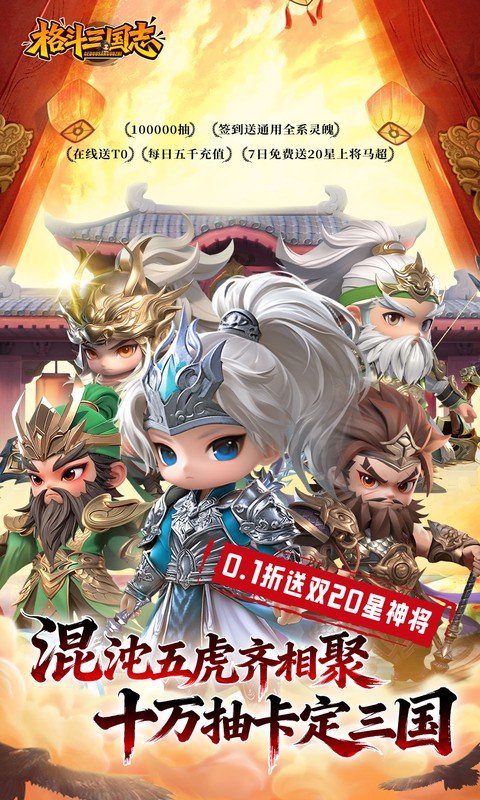 <格斗三国志>手机游戏软件v1.0（0.1折送双20星神将）游戏截图1