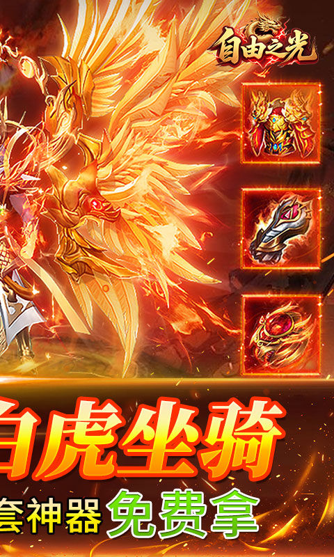 自由之光（176神技专属打金版）游戏截图2