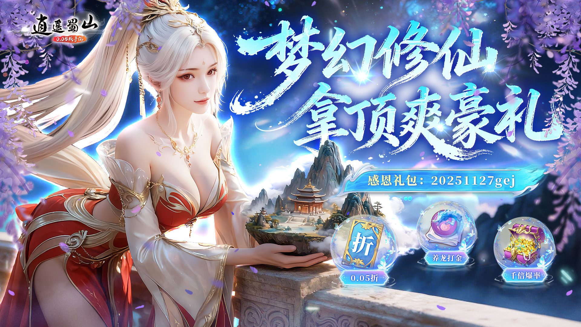 逍遥蜀山（0.05折超爆养龙打金）游戏截图