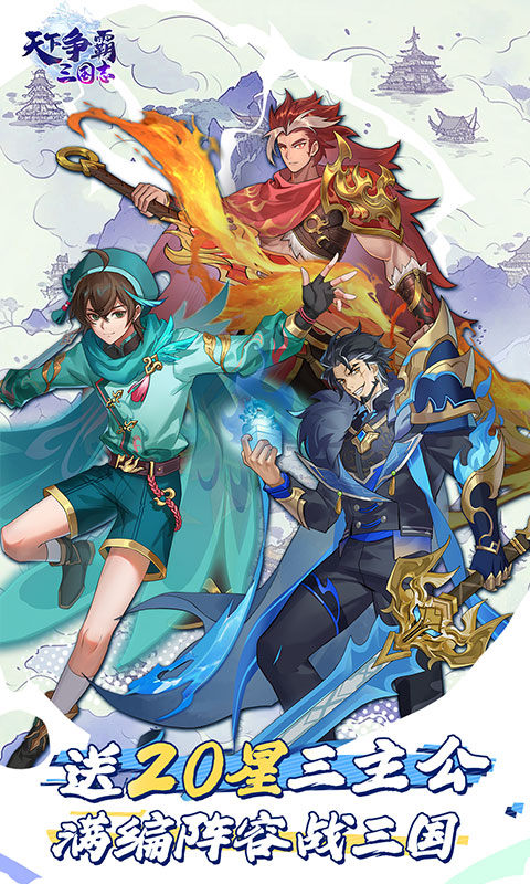 天下争霸三国志（送20星三主公）游戏截图1