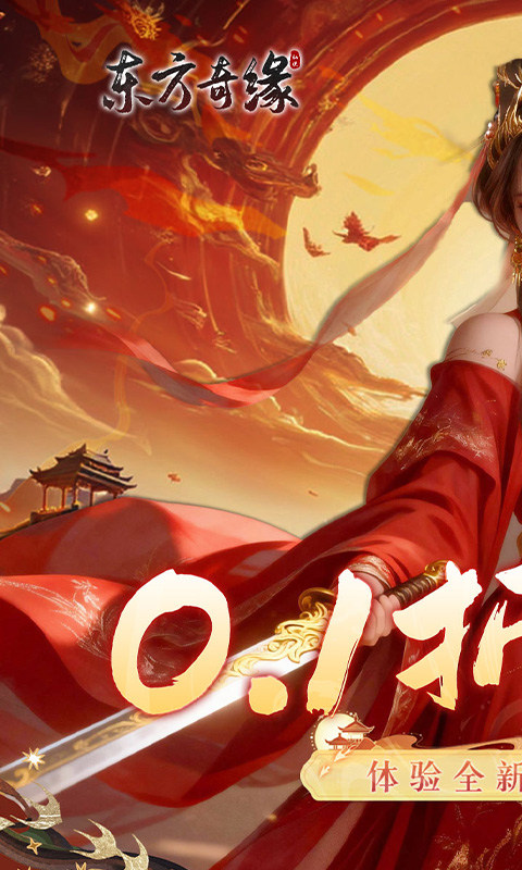 东方奇缘（共探山海0.1折）游戏截图1