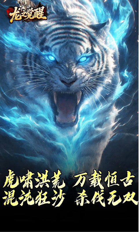 龙之觉醒（虎噬怪物爆爆爆）游戏截图5