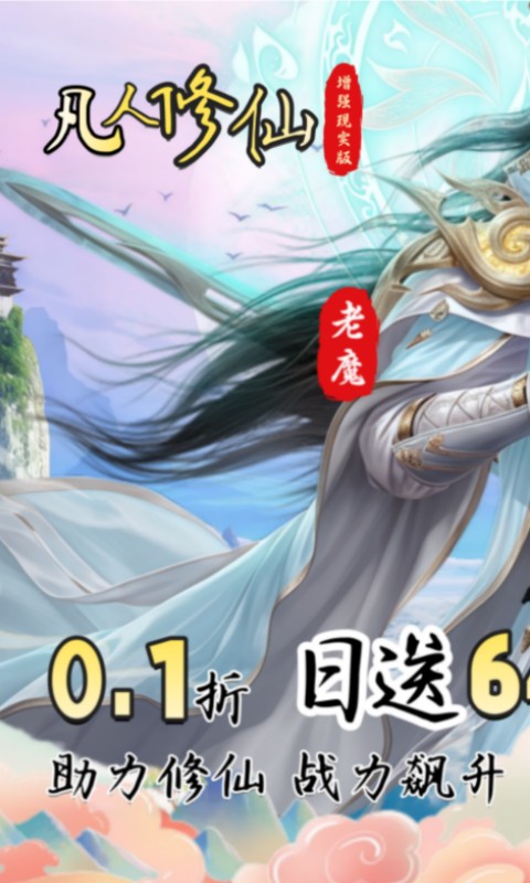 凡人修仙-增强现实版（0.1折送6480代金）游戏截图1