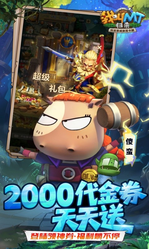 我叫MT：归来（0.1折直充免费版）游戏截图3