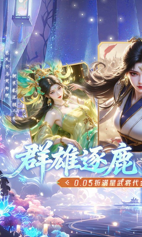 真&middot;战三国（0.05折全武将送千充）游戏截图1