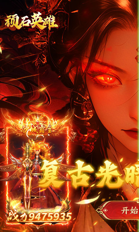 顽石英雄（天天送真充福利版）游戏截图1