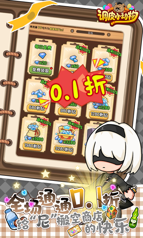调皮小动物（0.1折）游戏截图2