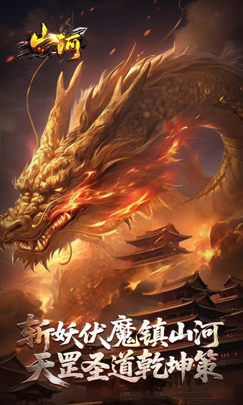 山河（剑楼多职业高爆）游戏截图3