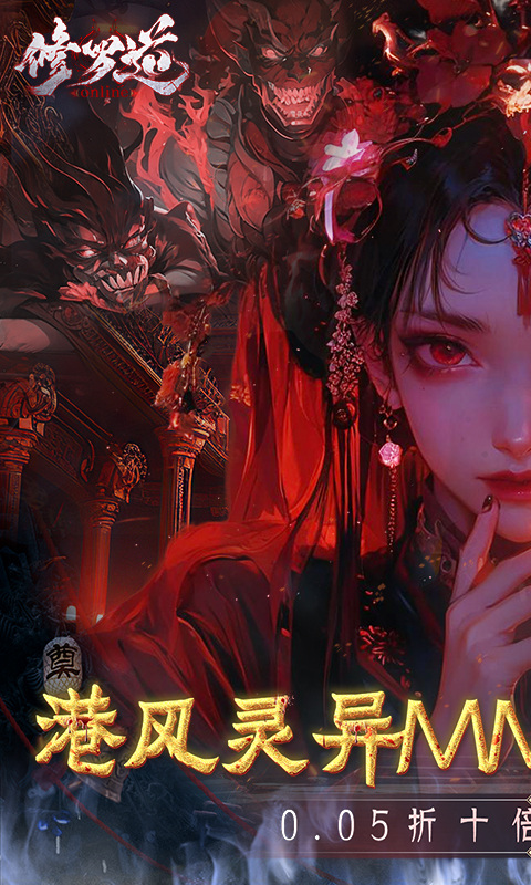 修罗道online（0.05折十倍返利）游戏截图1