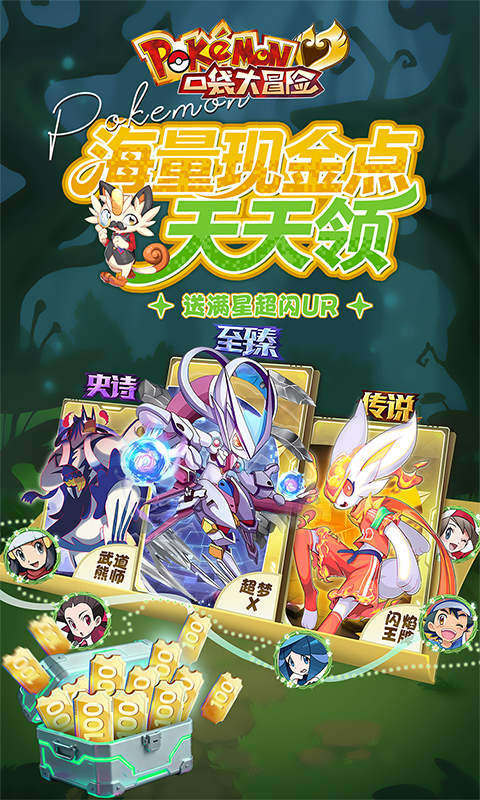 口袋大冒险（0.1折送满星超闪UR）游戏截图1