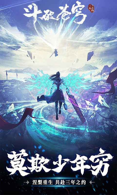 斗破苍穹：三年之约游戏截图1