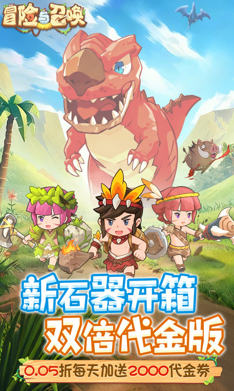 冒险与召唤（新石器0.05折双倍代金）游戏截图1