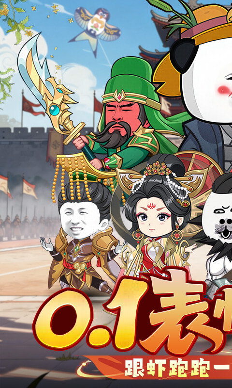 三国跑跑（0.1折）游戏截图1