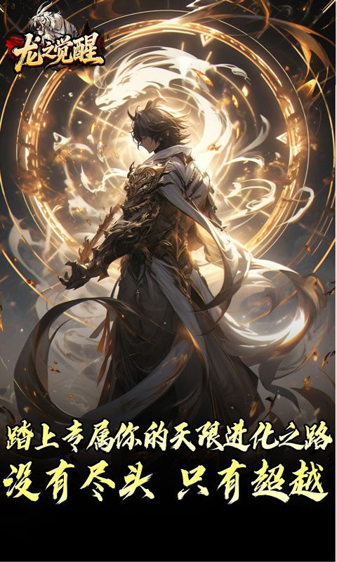 龙之觉醒（虎噬怪物爆爆爆）游戏截图3