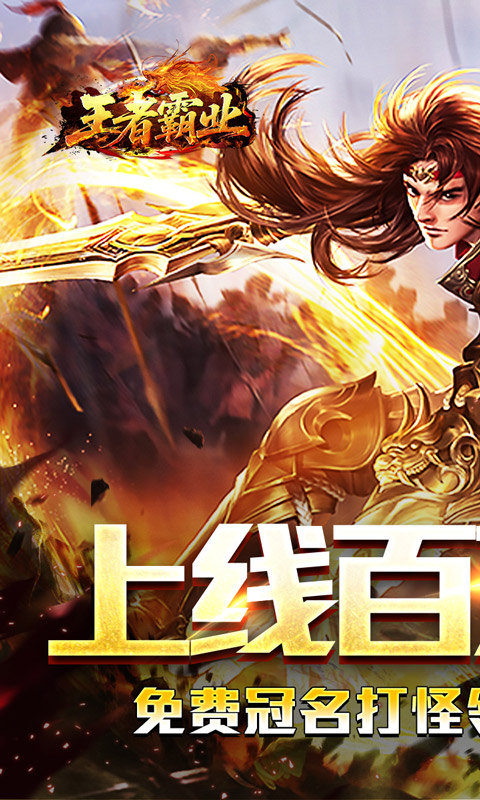 王者霸业（百万切割送冠名）游戏截图1