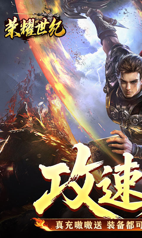 荣耀世纪（炼体专属攻速之王）游戏截图1