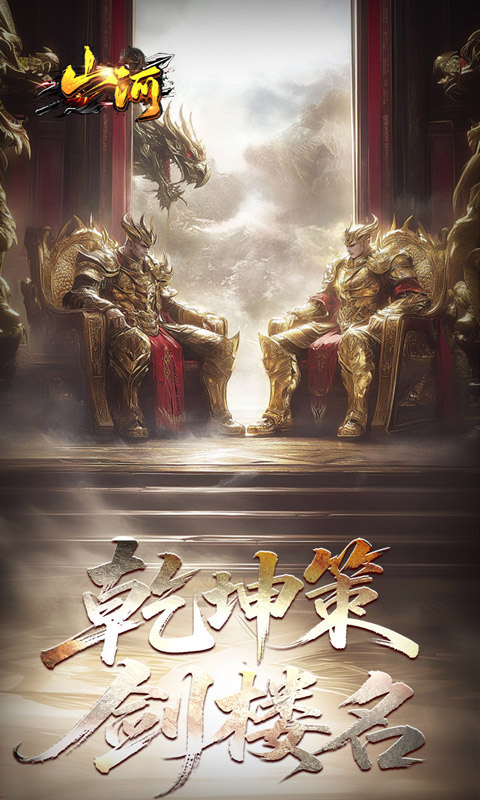 山河（剑楼多职业高爆）游戏截图1