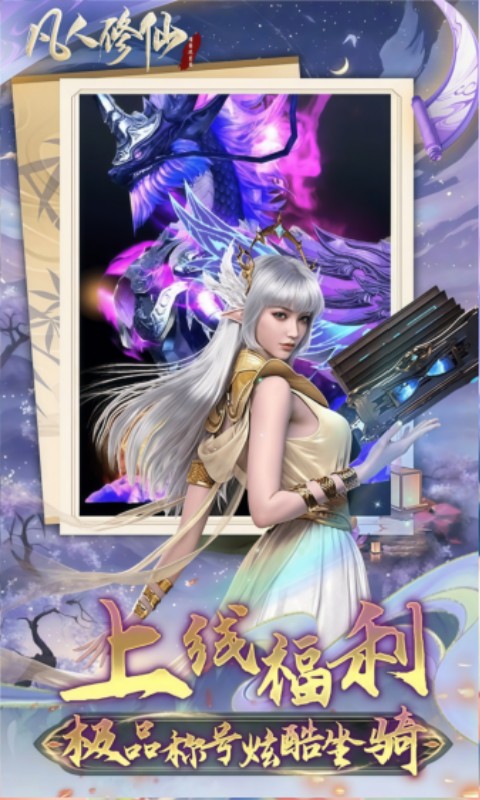 凡人修仙-增强现实版（0.1折送6480代金）游戏截图3