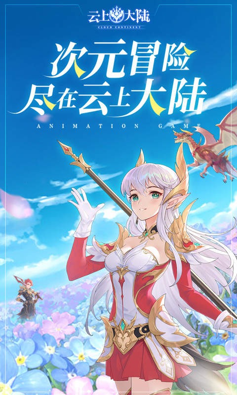 云上大陆（0.1折魔球免费产万物）游戏截图1