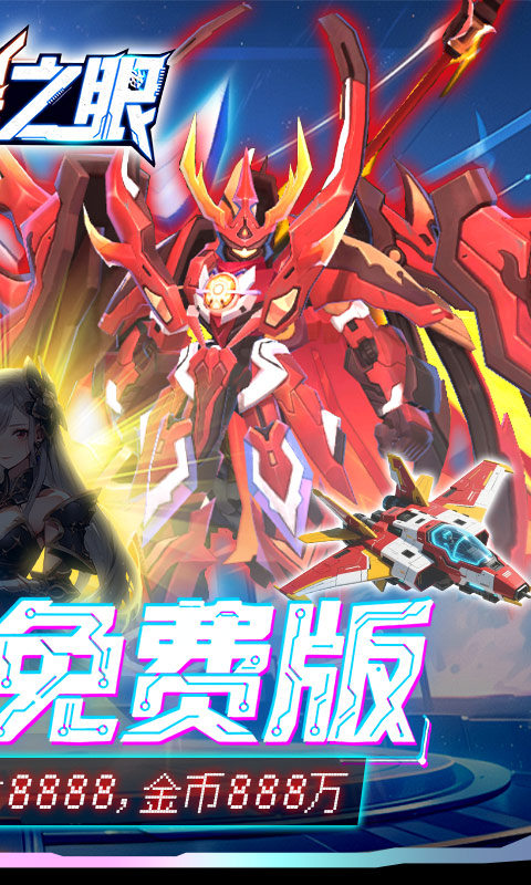 风暴之眼（0.05折机甲免费版）游戏截图2