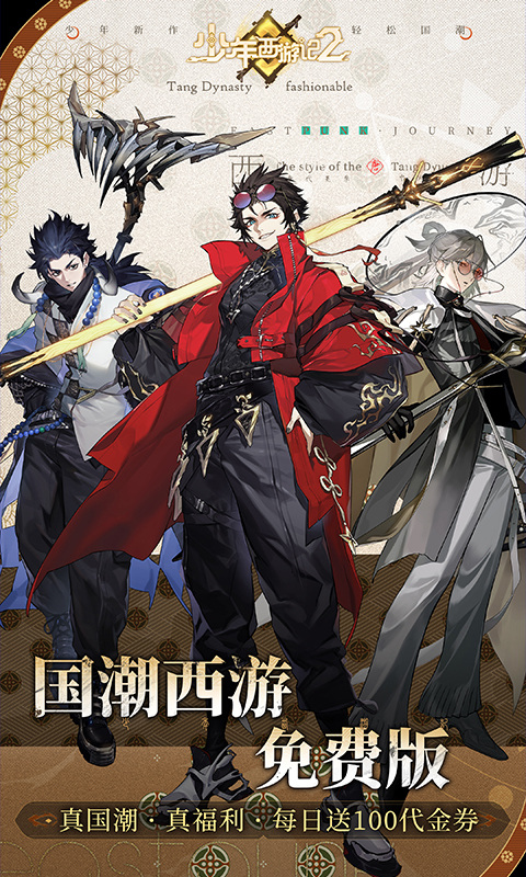 少年西游记2（免费版）游戏截图1