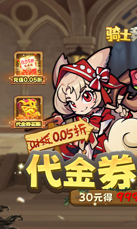 骑士竞技场（0.05折买断代金券）游戏截图1