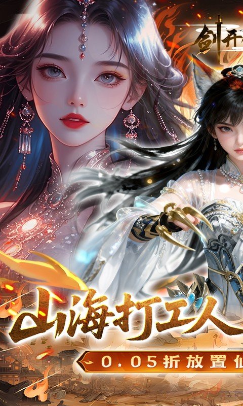 剑开仙门（0.05折送无限抽）游戏截图1