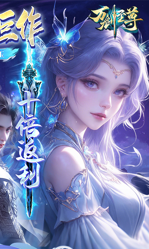 万剑至尊（0.05原价十倍返利）游戏截图2