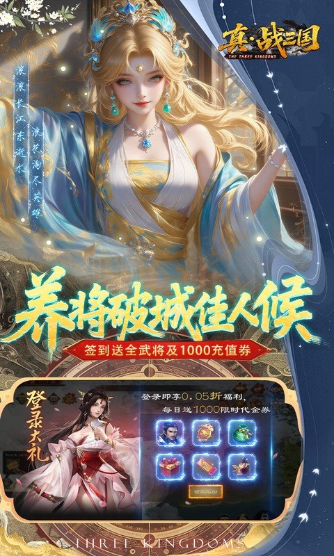 真·战三国（0.05折全武将送千充）游戏截图3