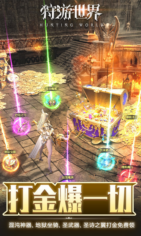 狩游世界（0.1天天648打金）游戏截图4