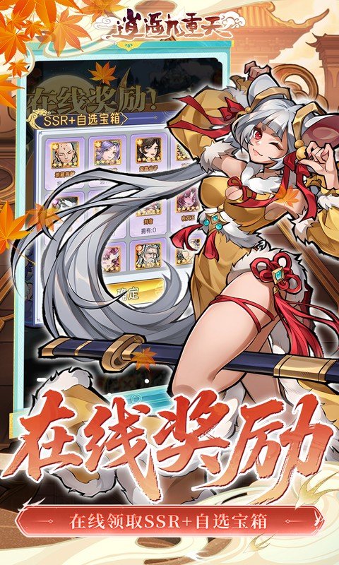 逍遥九重天（登录送自选SP）游戏截图4