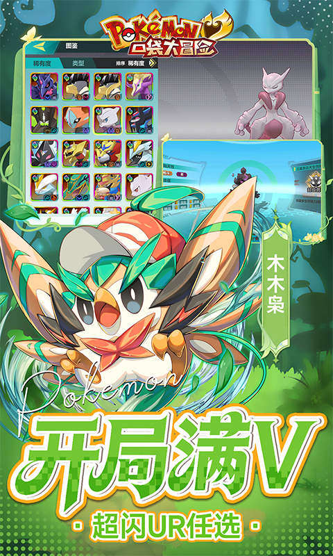 口袋大冒险（0.1折送满星超闪UR）游戏截图4