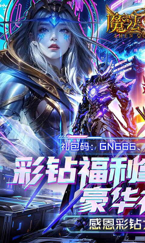 魔法来袭（0.1折奇迹觉醒）游戏截图1