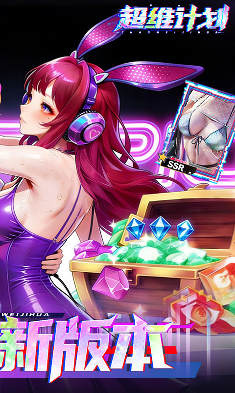 超维计划（0.1折GM免费版）游戏截图2