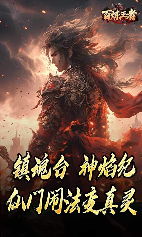 百炼王者（鬼刃倍功神器）游戏截图5