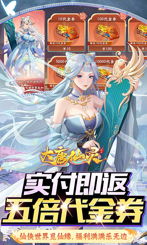 大唐仙灵（0.05折5倍返利）游戏截图5
