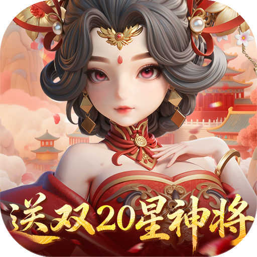 格斗三国志（0.1折送双20星神将）