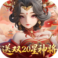 格斗三国志（0.1折送双20星神将）