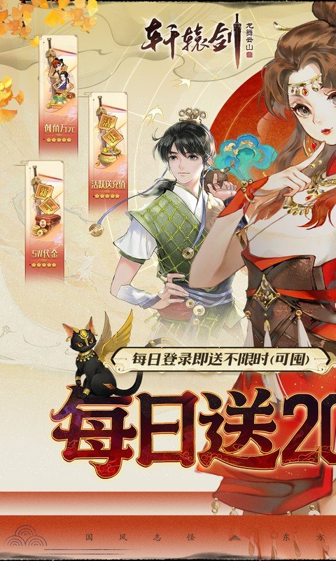 轩辕剑龙舞云山（0.1折每日送2000云币）游戏截图1